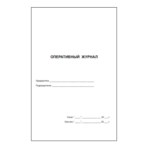 Оперативный журнал переключений. Оперативный журнал диспетчера. Оперативный журнал в электроустановках. Журнал оперативных переключений в электроустановках. Форма оперативного журнала в электроустановках.