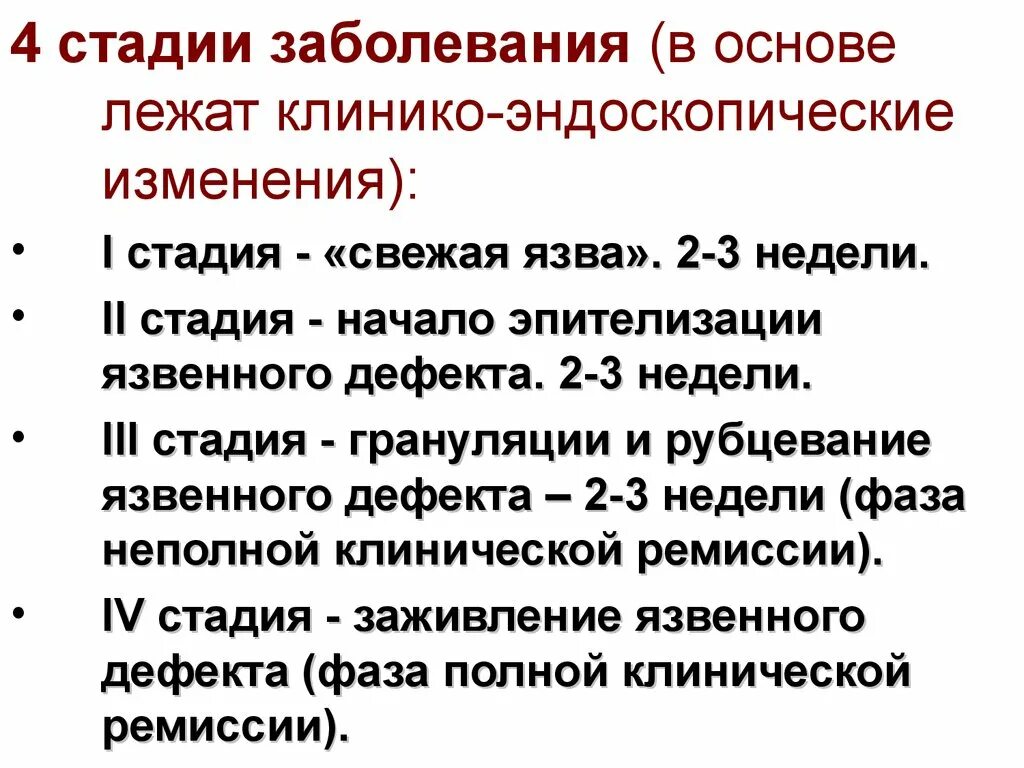 Стадиях заболевания можно и. Этапы развития язвы желудка. Эндоскопическая классификация язвенной болезни. Стадии развития язвенной болезни. Эндоскопические стадии язвенной болезни.