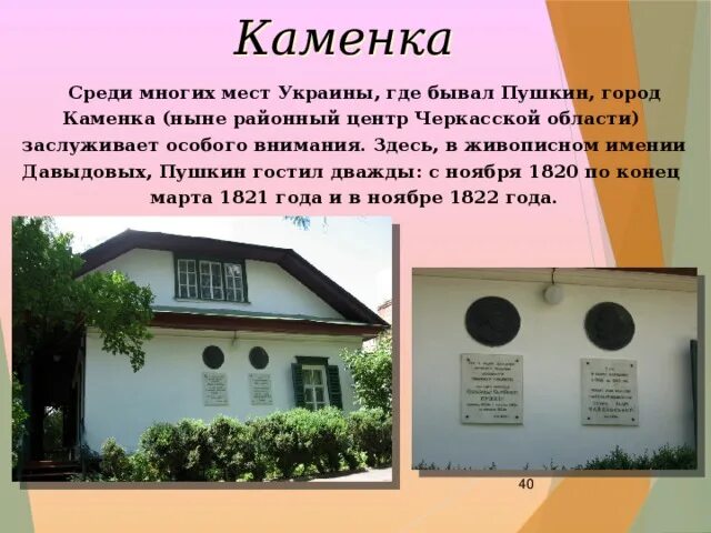 Где бывал пушкин. Киевское имение давыдовых каменка. пушкин в каменке. поместье давыдовых каменка. каменка где жил пушкин.