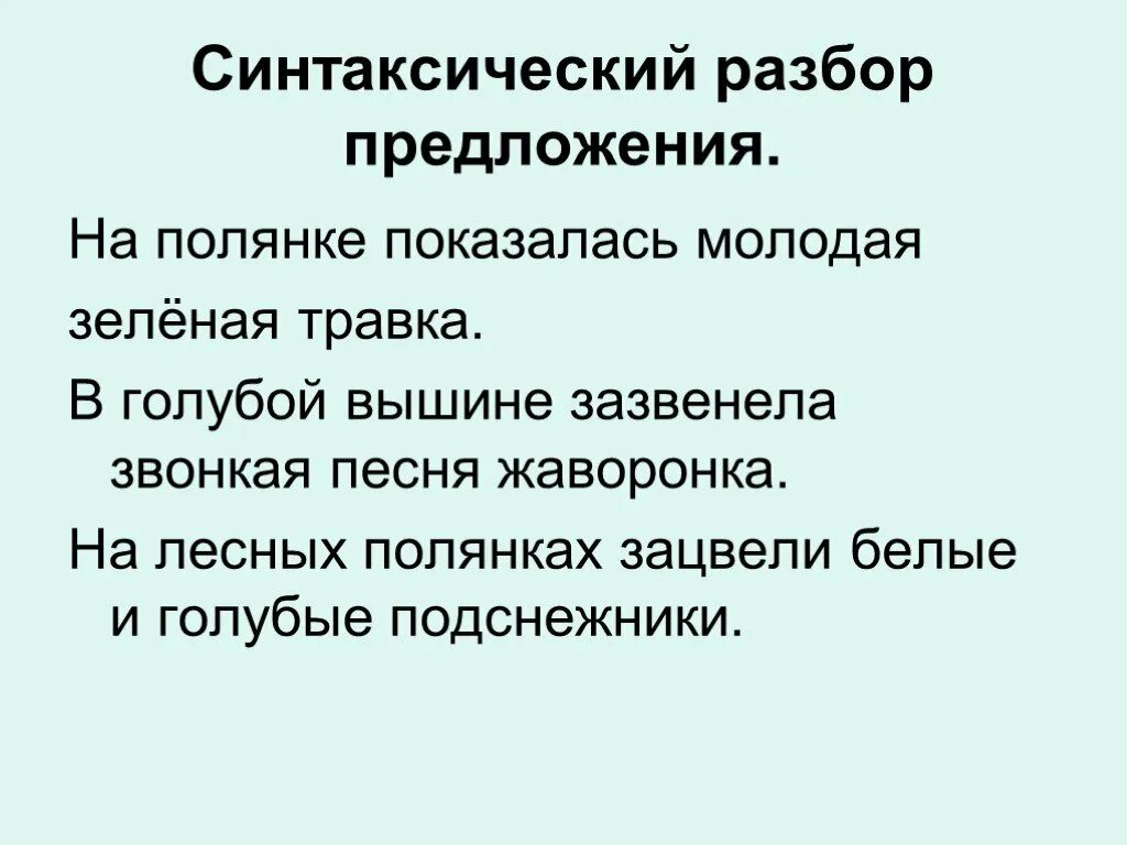 Синтаксический разбор лесной. Синтаксический разбор предложения Полянах. Синтаксический разбор предложения подснежники. Синтаксический разбор Подснежник. Синтаксический разбор предложения на Лесной Поляне.