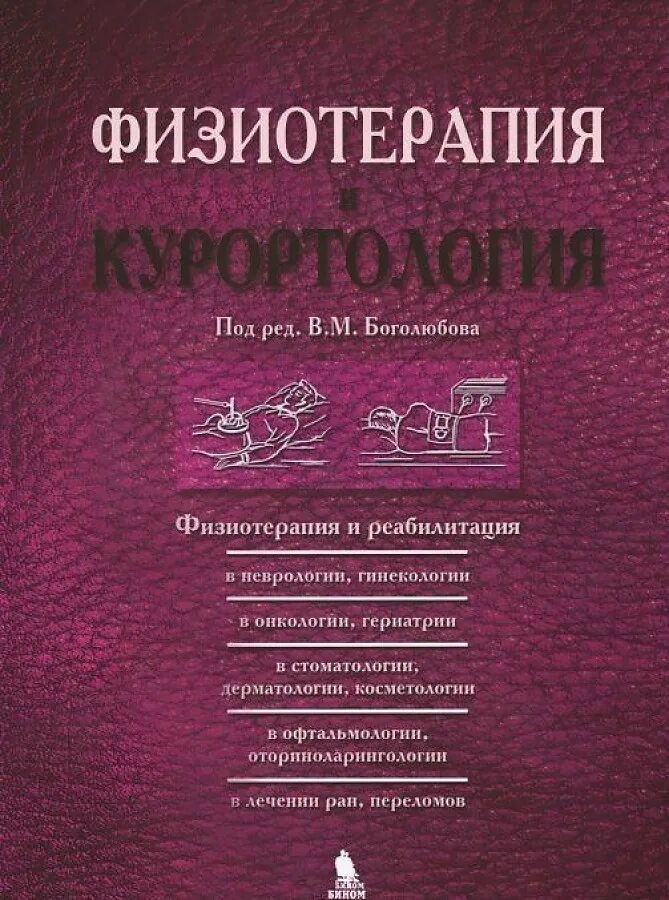 Боголюбов физиотерапия. Книга боголюбова физиотерапия. Боголюбов пономаренко общая физиотерапия. Учебник физиотерапия клячкин. Боголюбов пономаренко общая физиотерапия.