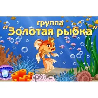 Картинка группа золотая рыбка
