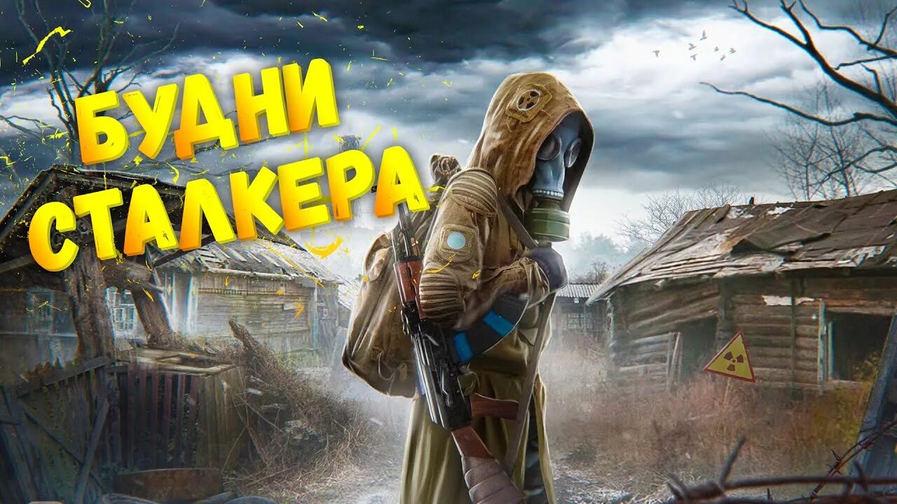 Подкаст будни сталкера. Будни школьника сталкер. Сталкер бомж. Будни сталкера