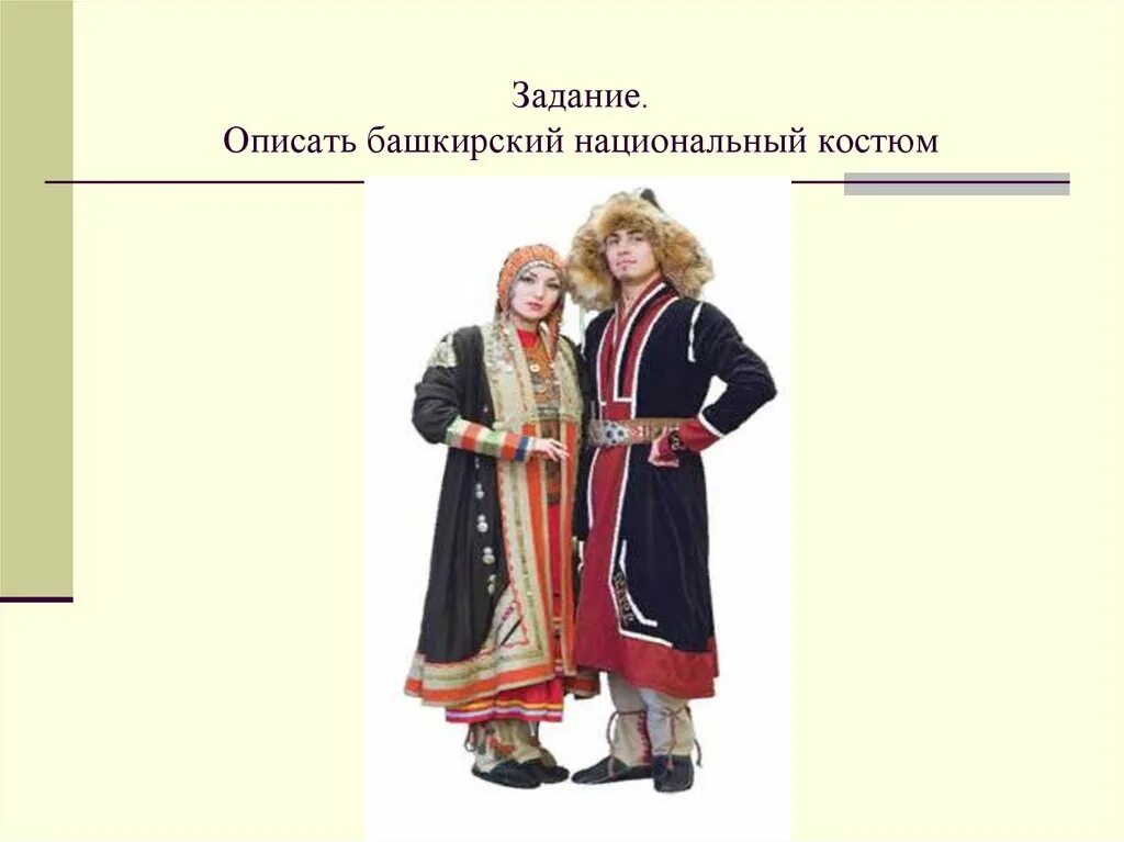 День национального костюма в башкирии. Башкиры народ национальный костюм. Башкирский национальный костюм мужской. Башкирский костюм женский. Башкирский народный костюм женский.