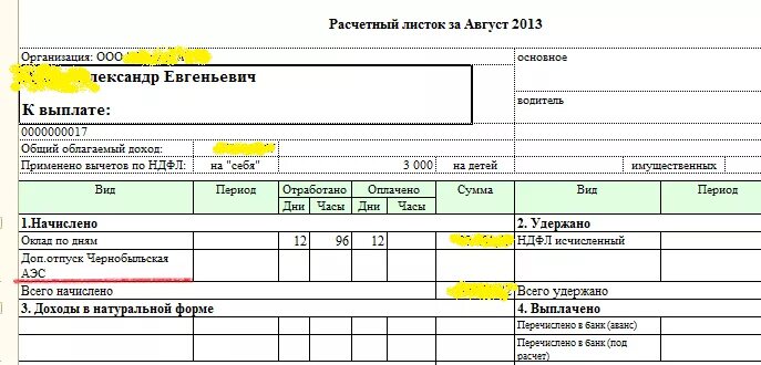Расчетный лист отпуск. Расчетный лист. расчетный лист за август. расчетный листок тренера. что такое натуральный доход в расчетном листке.
