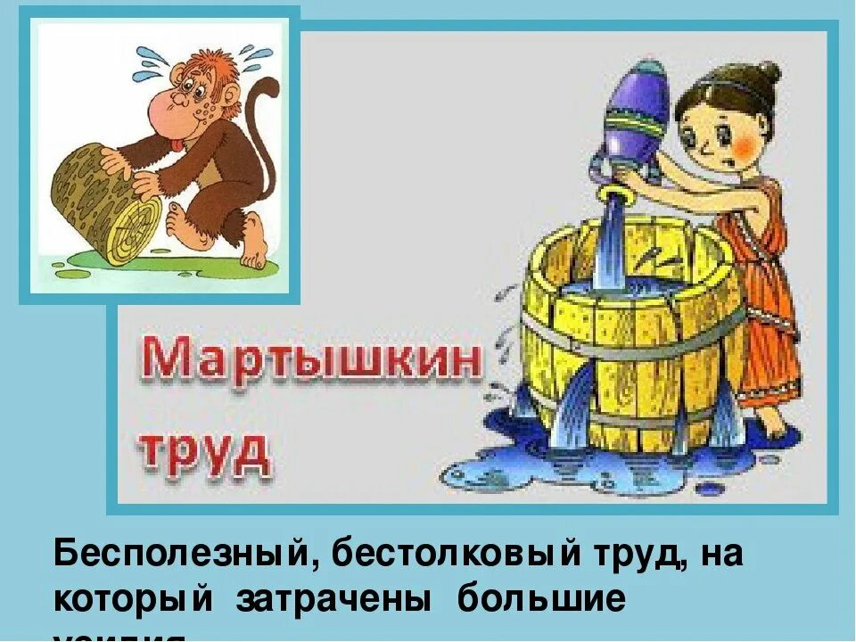 Фразеологизмы о труде. Мартышкин труд фразеологизм. Крылатые выражения о труде. Фразеологизмы о труде и лени
