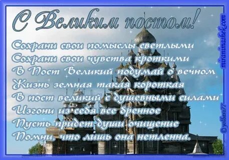 Поздравляют ли с постом