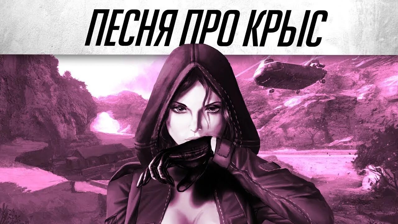 Песня варфейс. Монти варфейс. песня про варфейс. крыса в варфейс. monty ютуб.