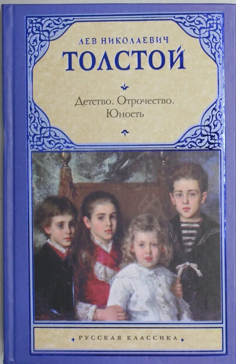 Детство автобиографическая повесть л н толстого. Детство Лев Николаевич толстой книга. Толстой трилогия детство отрочество Юность. Детство. Отрочество. Юность Лев Николаевич толстой книга. Книга Толстого детство отрочество Юность.