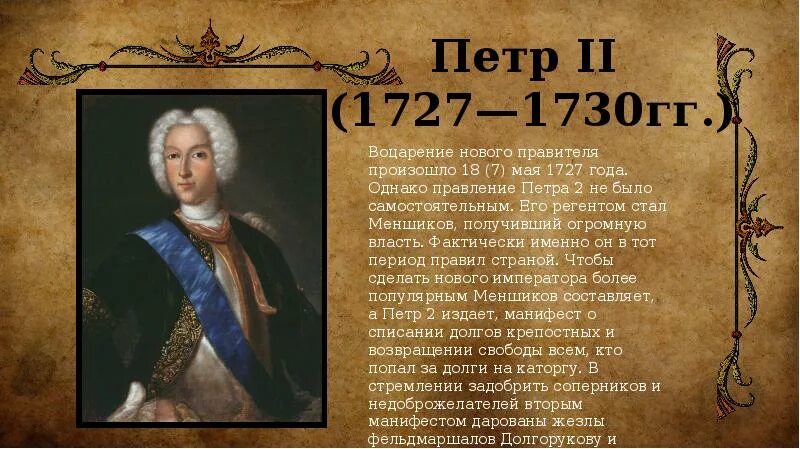 У петра 2 были дети. Петр ii (1727-1730). пётр ii 1727. 1727-1730 правление петра 2. годы правление 1727-1730.