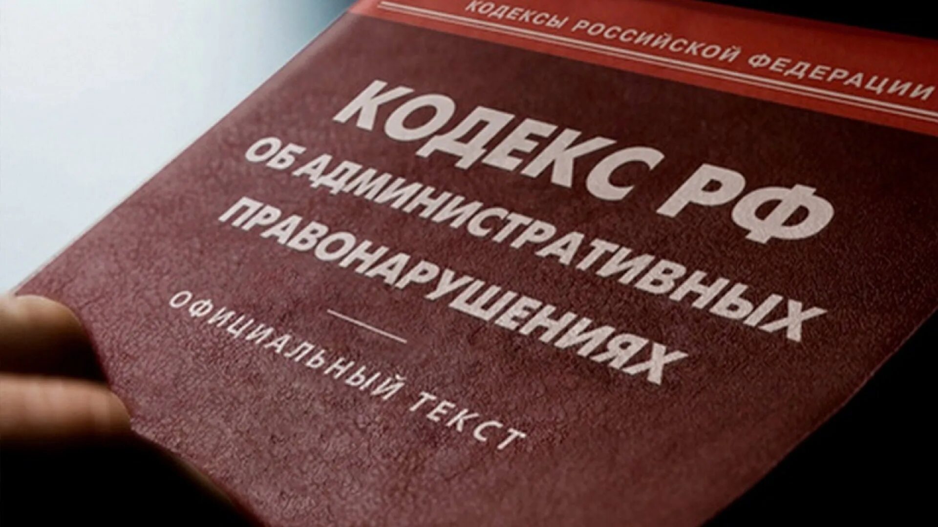 Административных правонарушениях 2021. КОАП. Административный кодекс РФ. Административная ответственность кодекс. Административный кодекс картинки.