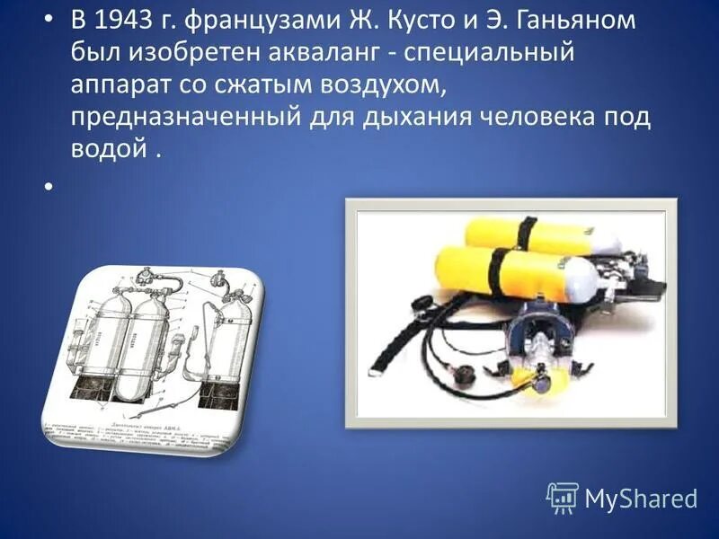 Жак ив кусто акваланг. Акваланг заимствованное слово. Акваланг авм 3. Заимствованные слова аква. Заимствование слов в русском языке.