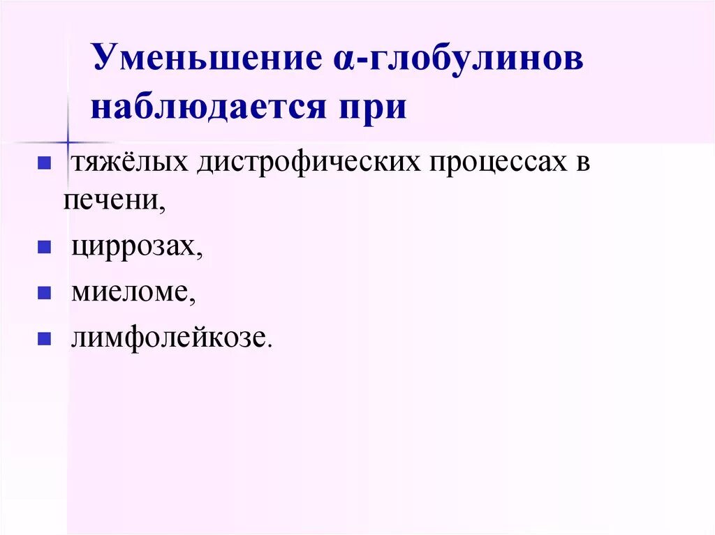 Снижение глобулинов. Увеличение глобулинов. Увеличение α2-глобулинов не наблюдается при:. Снижение бета глобулинов.