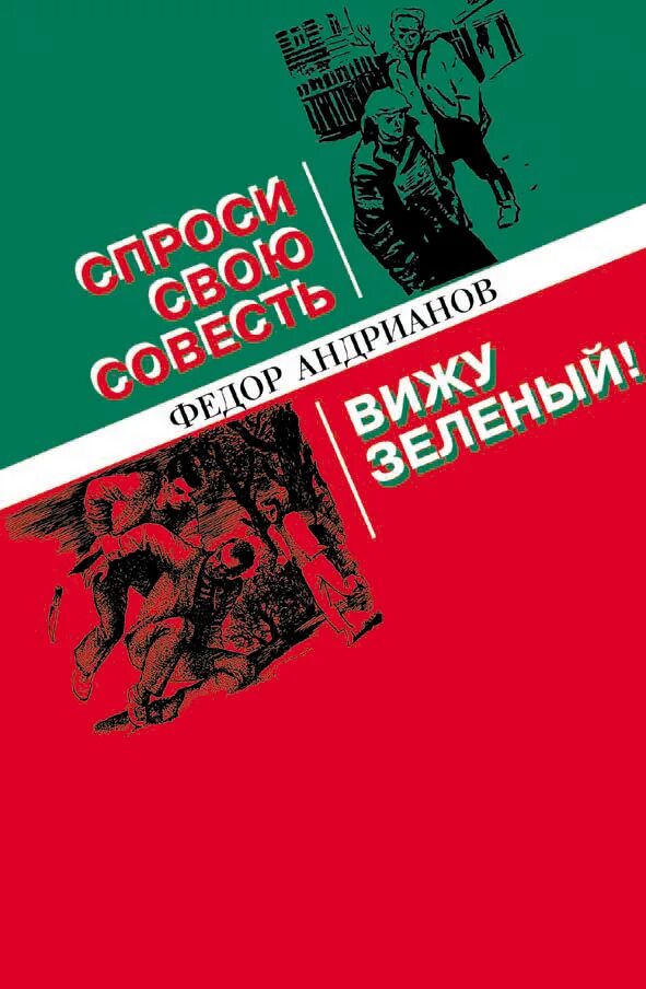 книга вижу зеленый. федор андрианов вижу зеленый. андрианов федор константинович. федор андрианов вижу зеленый. книга вижу зеленый.