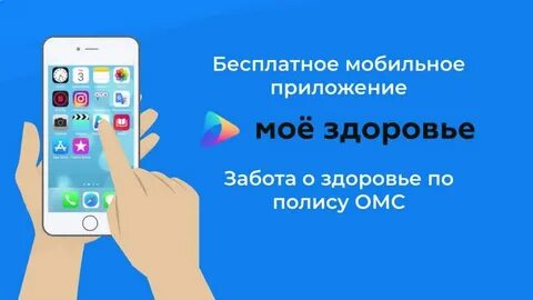 Приложение мое здоровье