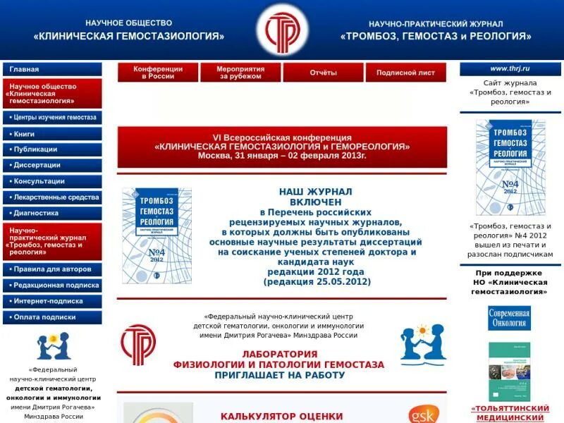 Современная онкология журнал. Клиническая гемостазиология. Клинический центр гемостазиологии. Основы клинической гемостазиологии..