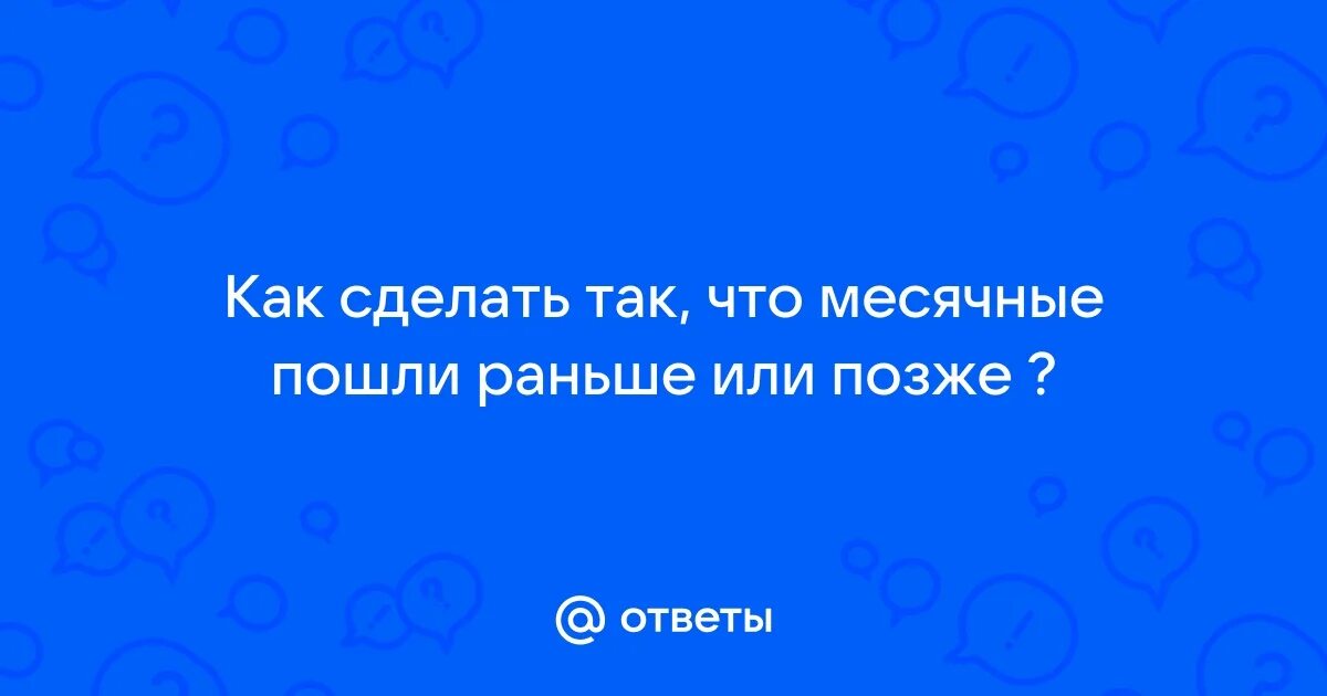 Месячные идут на 2 дня раньше. Как изменить цикл месячных перед отпуском. Месячные идут на 2 дня раньше. Инплантационноекровотечение. Задержка месячных.