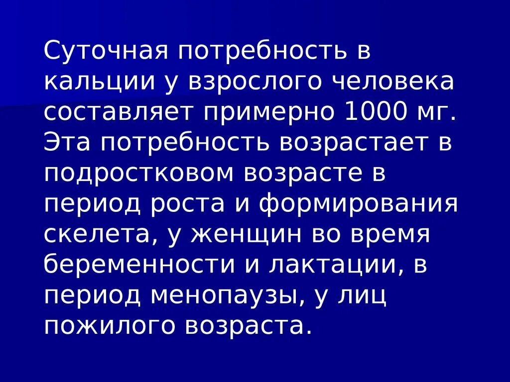 Суточная потребность взрослого человека в кальции составляет. Суточная потребность в кальции взрослого человека составляет. Суточная потребность кальция для человека. Суточная потребность кальция взрослого человека. Потребность в кальции для взрослого человека составляет.