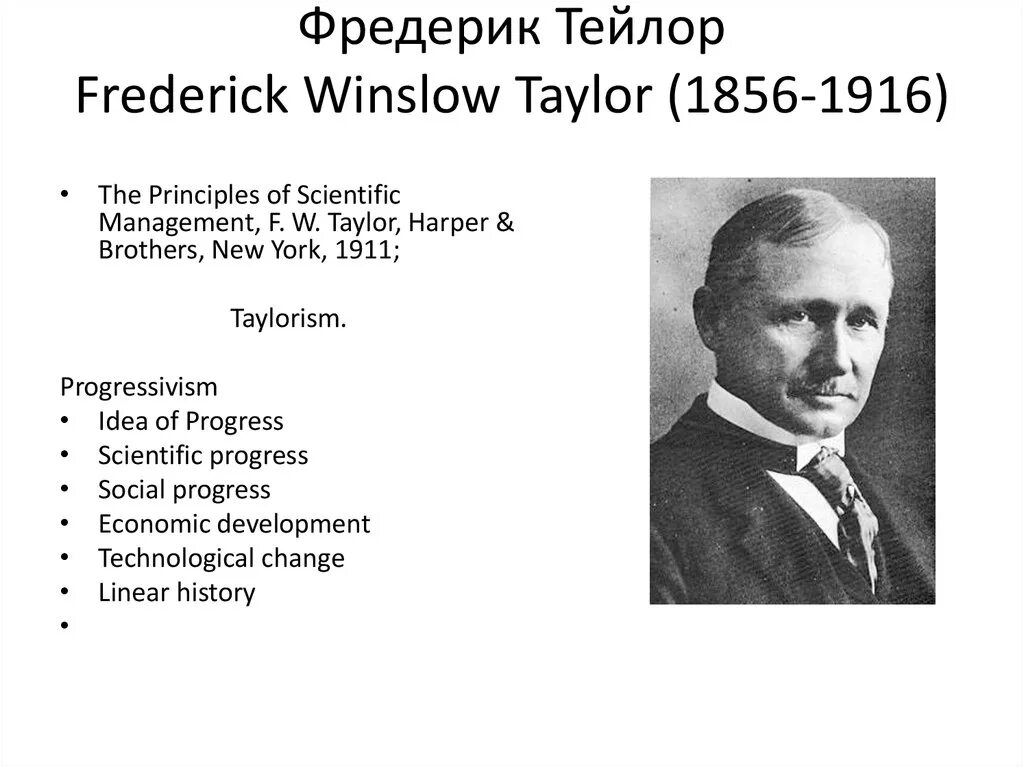 Фредерик Тейлор. Тейлор (Frederick Winslow Taylor, 1856 – 1915 гг.).. Фредерик Уинслоу Тейлор менеджмент. Ф тейлор является