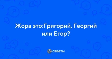 Жора это