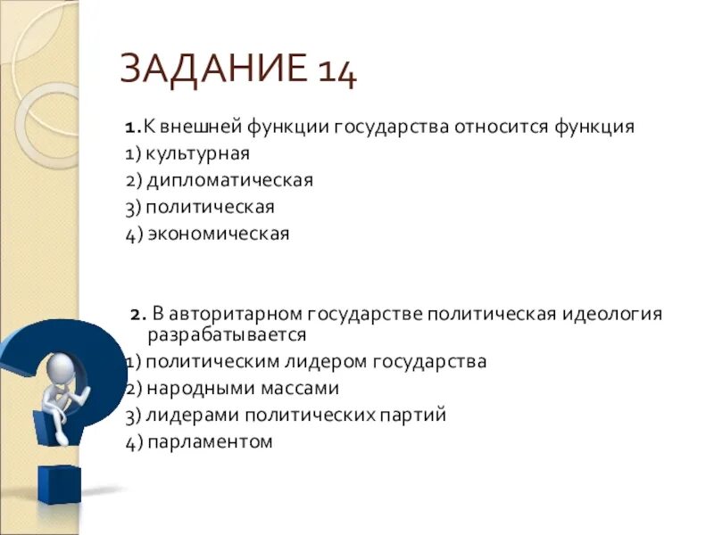 К функциям теста не относится. К внешним функциям государства относится. К внешним функциям государства не относится:. К внешним функциям государства относят:. К внешней функции государства относится функция.