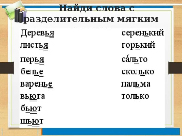 Какие есть слова с мягким знаком. Слова с разделительным мягким знаком. 10 Слов с разделительным мягким знаком. Деревья с разделительным мягким знаком. Найди слова с разделительным мягким знаком.