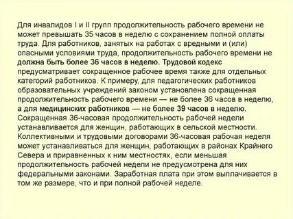 Рабочая неделя для инвалидов 3 группы