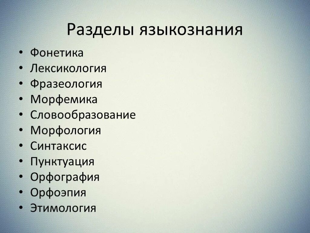 Фонетика графика орфография. Лингвистика языкознание фонетика. Раздел языкознания изучающий звуковой строй языка. Язык это система фонетических лексических. Система языка в лингвистике.