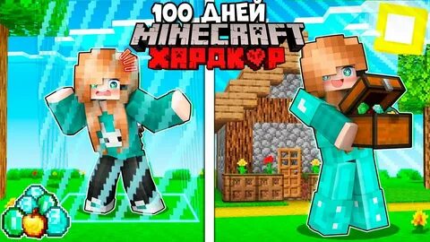 Майнкрафт видео тумка 100 дней выживания хардкор