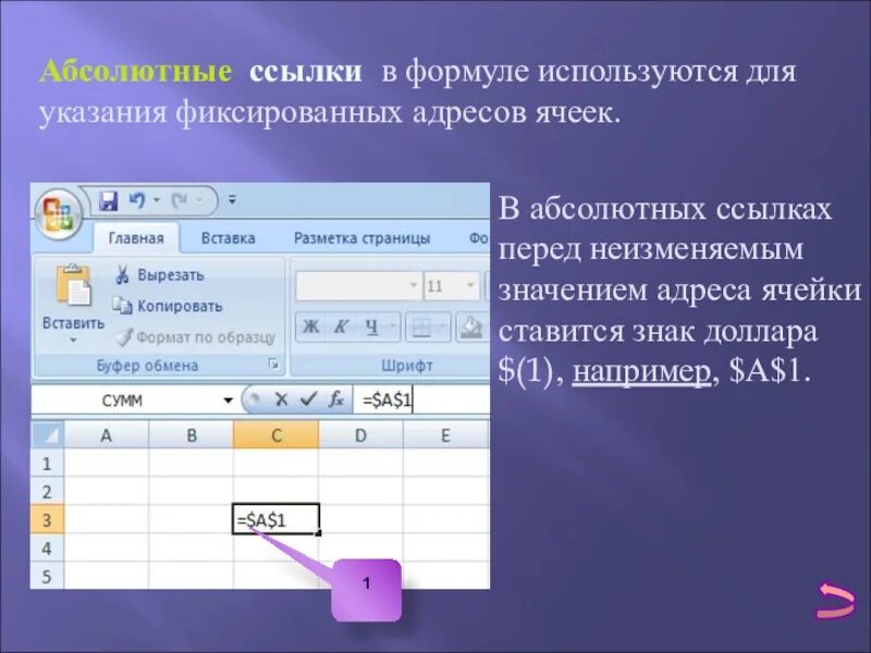 Адрес ячейки используемый в формуле. Абсолютные ссылки в формулах используются для. указание на адрес ячейки. ссылки на адреса ячеек. для обозначения абсолютной адресации ячеек используется символ.