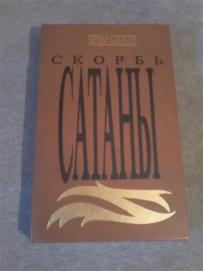 Брэм Стокер скорбь сатаны. Скорбь сатаны ад для Джеффри Темпеста. Скорбь сатаны о чем