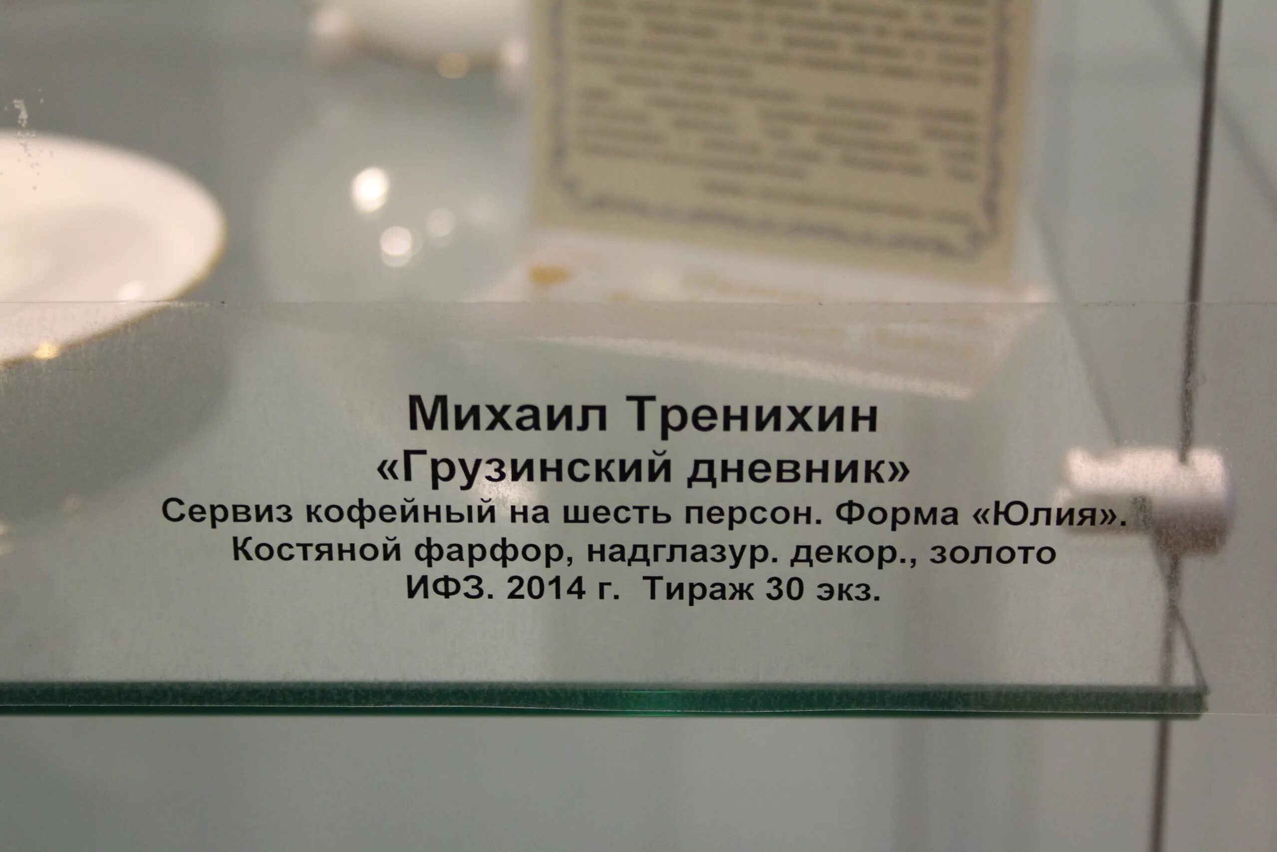 Этикетка в музее