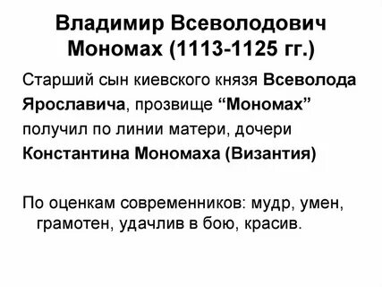 Почему мономах получил такое