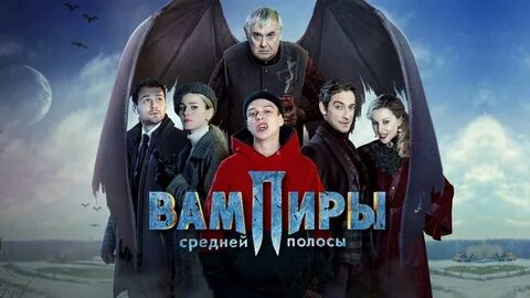 Вампир дата выпуска