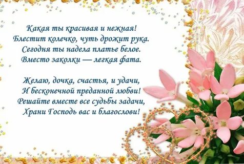 Поздравления с днем свадьбы от родителей дочери