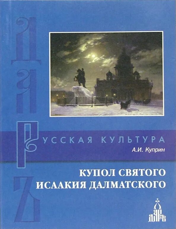 Купол исаакия далматского куприн. Купол исаакия далматского. Куприн купол святого исаакия. "купол святого исаакия далматского и юнкера". Книги куприна купол.
