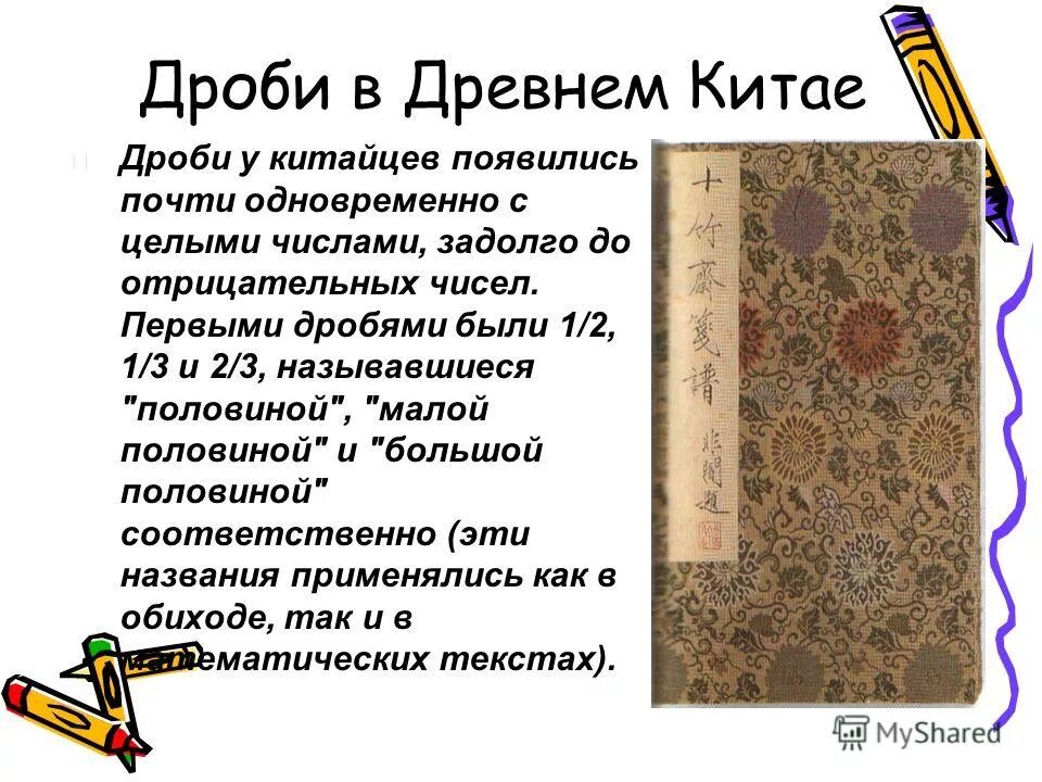 История дробей 5 класс