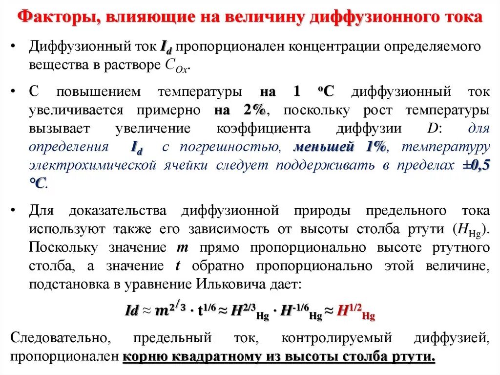 Факторы влияющие на величину предельного тока. Факторы влияющие на величину предельного диффузионного тока. Факторы влияющие на ток. Каковы факторы влияющие на величину предельного диффузионного тока.