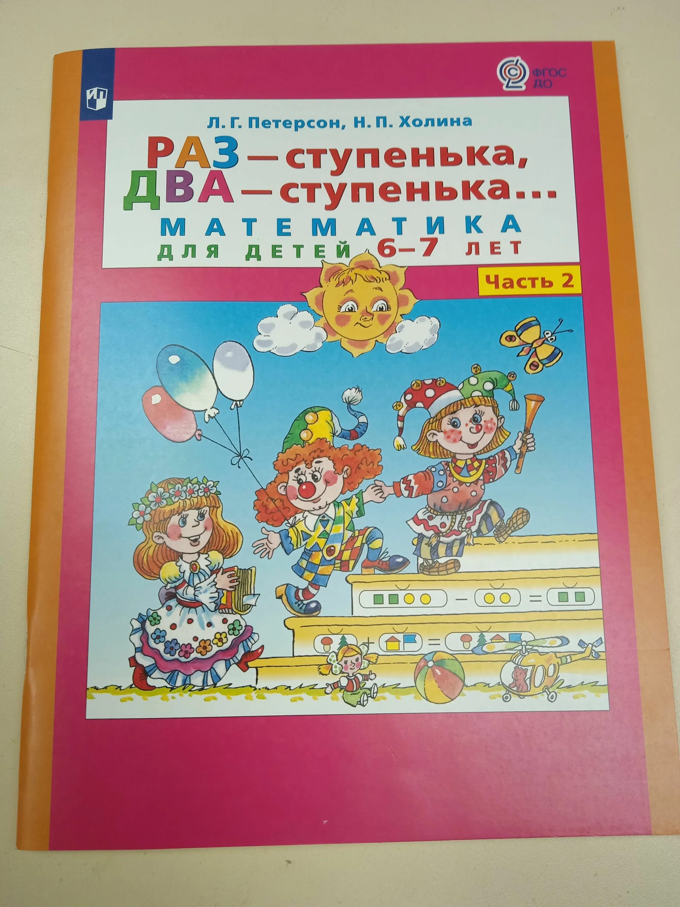 Петерсон раз ступенька два ступенька 5 7. Петерсон раз-ступенька два-ступенька 2. Петерсон раз-ступенька два-ступенька 6-7. Петерсон раз ступенька два ступенька 5-6 лет. Петерсон математика раз ступенька два ступенька 6-7 2 часть.