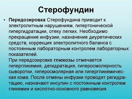 Стерофундин подкожно