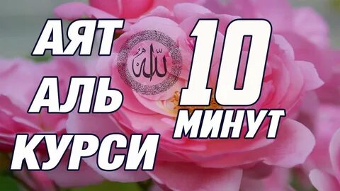 Сура аятуль курси слушать