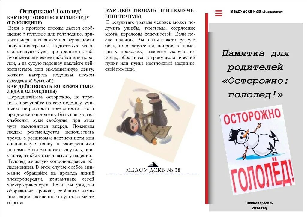 Памятка для родителей гололед в детском саду. Консультация для родителей гололед. Памятка осторожно гололед для родителей доу. Памятка для родителей гололед в детском саду. Памятка для родителей в доу гололед.