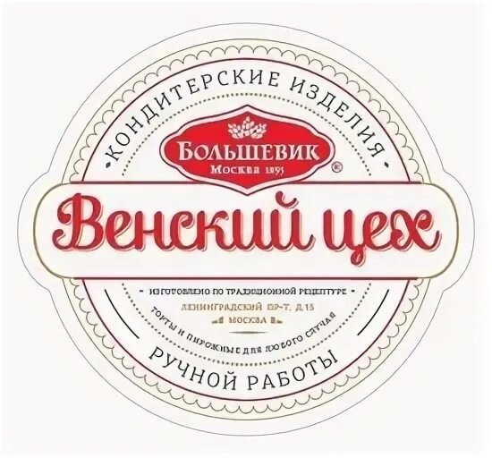 Сайт фабрики большевик. Фабрика Большевик на Ленинградском проспекте. Московская фабрика Большевик логотип. Кондитерская фабрика Большевик в СССР. Конфеты фабрики Большевик.