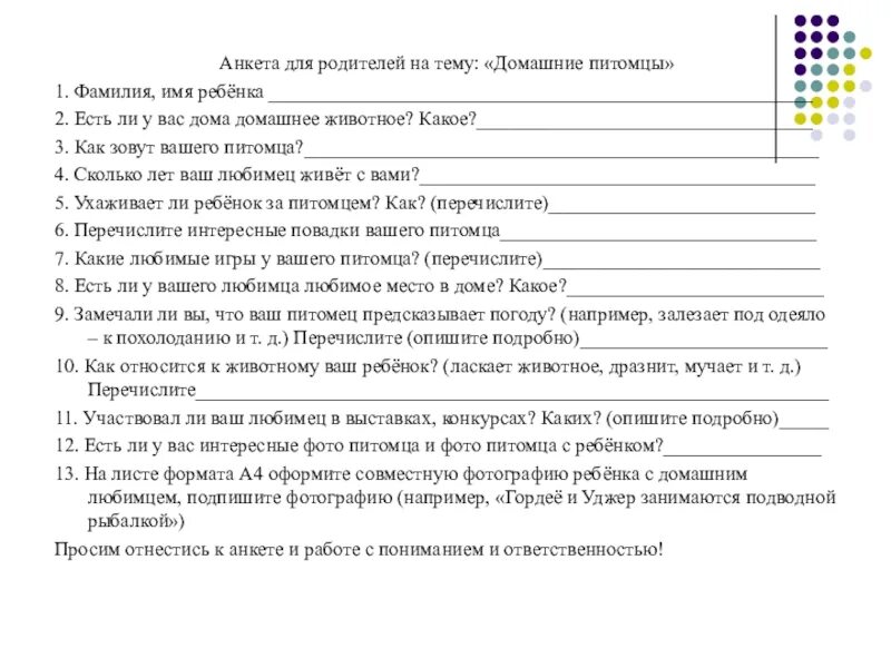 Анкета дороги. Анкета для родителей. анкета для анкетирования. анкета домашнего питомца. анкета про домашних животных.