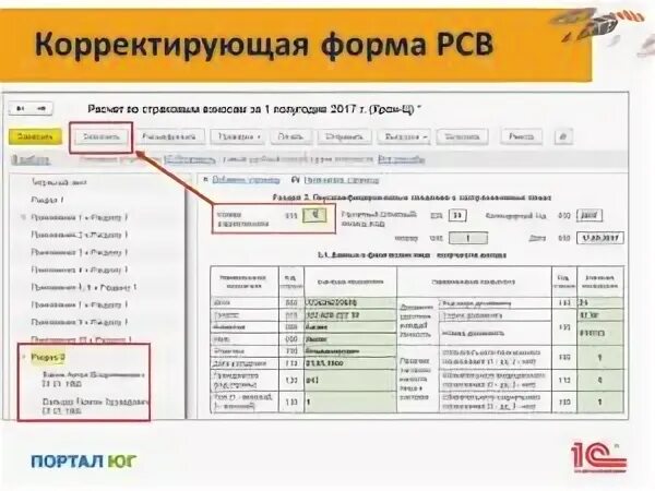 Корректировка рсв. Расчет по страховым взносам корректировка. Отчет по корректировкам. Корректирующий отчет по страховым взносам.