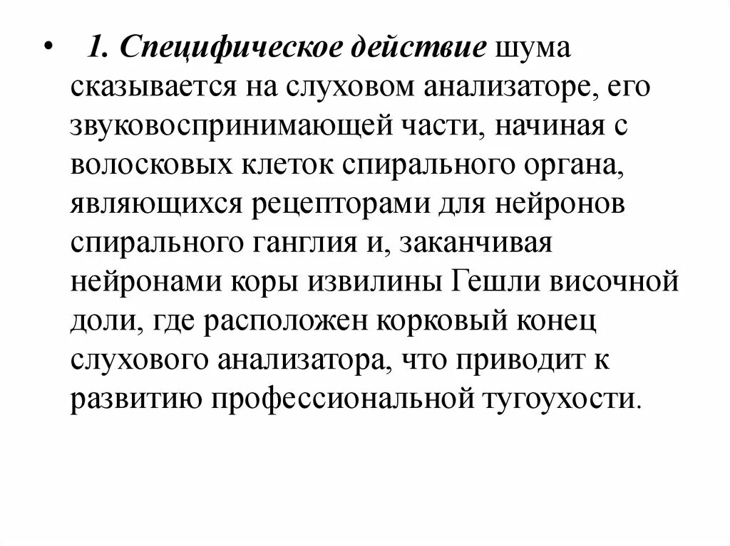 Шум профессиональные заболевания. Специфическое и неспецифичное действие шума.. Специфическое действие шума на организм. Специфическое действие шума проявляется в. Заболевания, связанные с воздействием производственного шума?.