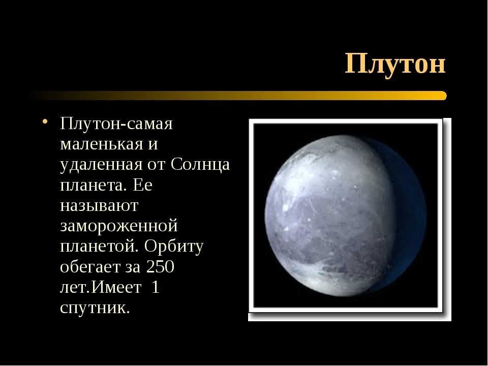 Плутон имя. Плутон самая маленькая Планета. Плутон презентация. Плутон самая маленькая Планета солнечной системы. Слайд Плутон.