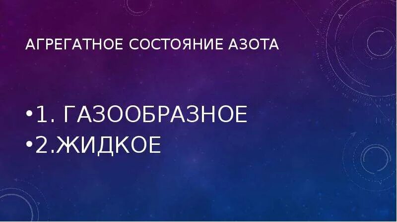 Состояние азота. Состояние азота. Охарактеризуйте химический элемент азот. Молекулярный азот n2. Азот в природе встречается в виде.