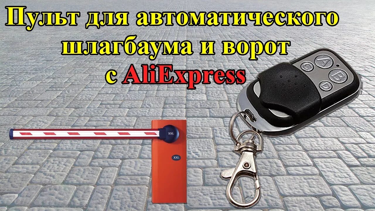 Alutech брелок программирование