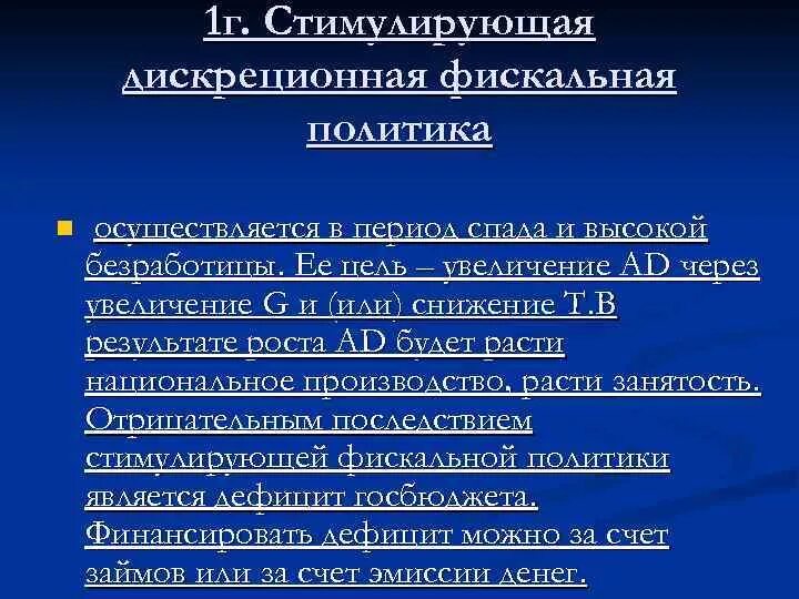 Стимулирующая бюджетно-налоговая политика. Стимулирующая дискреционная фискальная политика. Дискреционная стимулирующая фискальная политика. Дискреционная фискальная политика. Дискреционная и недискреционная фискальная политика.